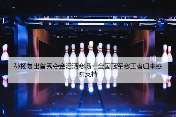 孙杨复出首秀夺金泪洒赛场：全国冠军赛王者归来感谢支持